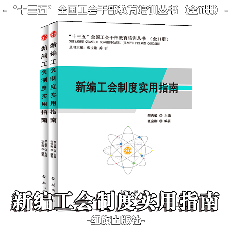 新編工會制度實用指南