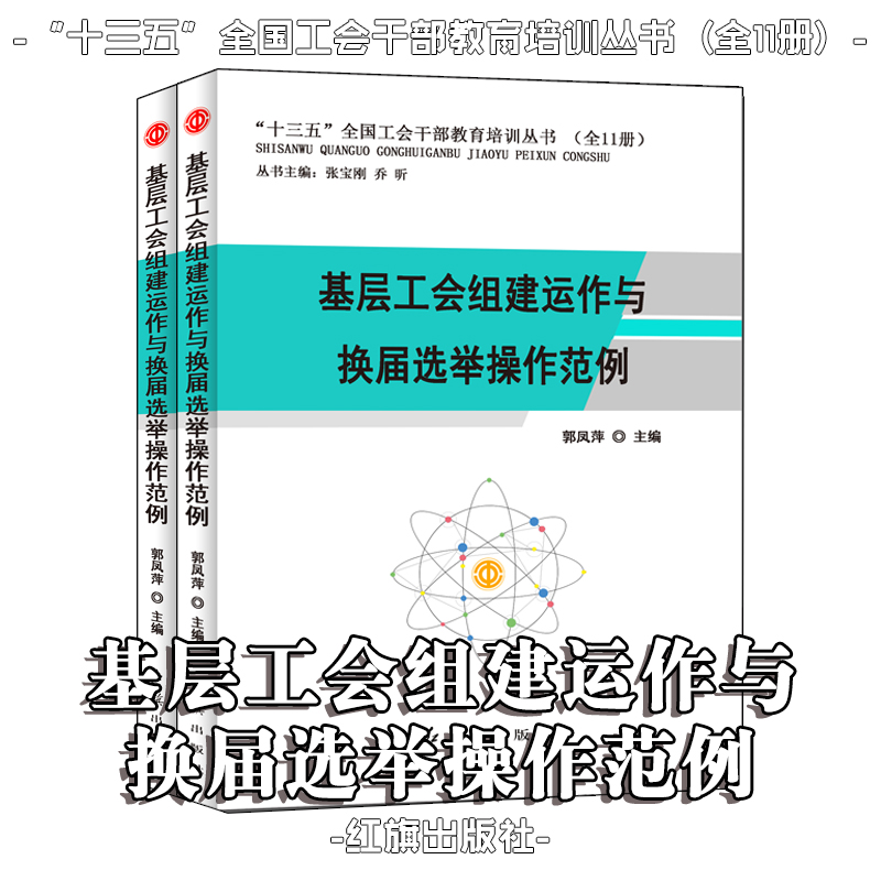 基層工會組建運作與換屆選舉操作范例
