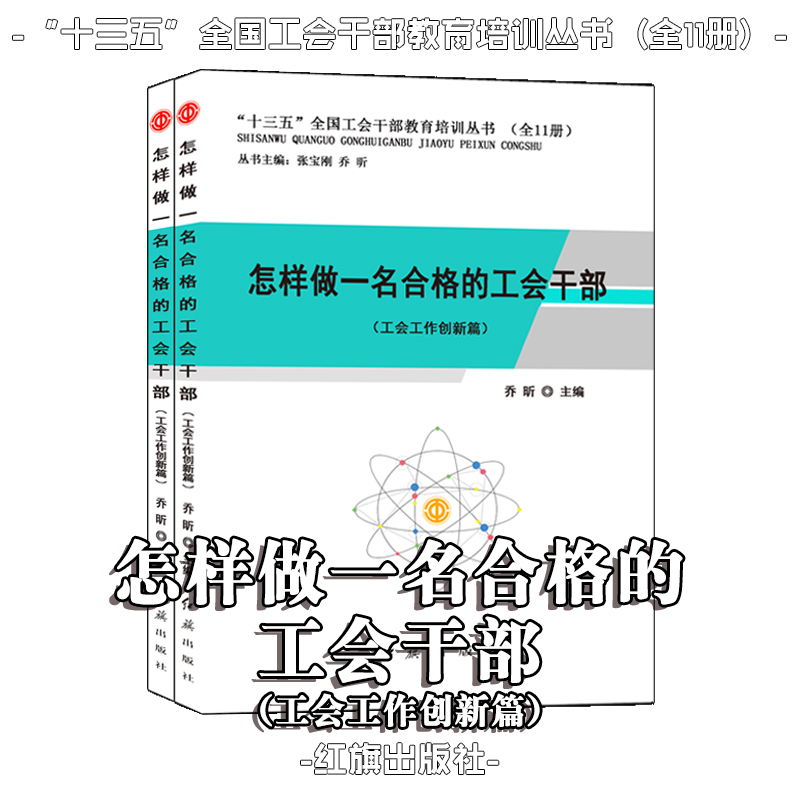 怎樣做一名合格的工會干部（工會工作創(chuàng)新篇）