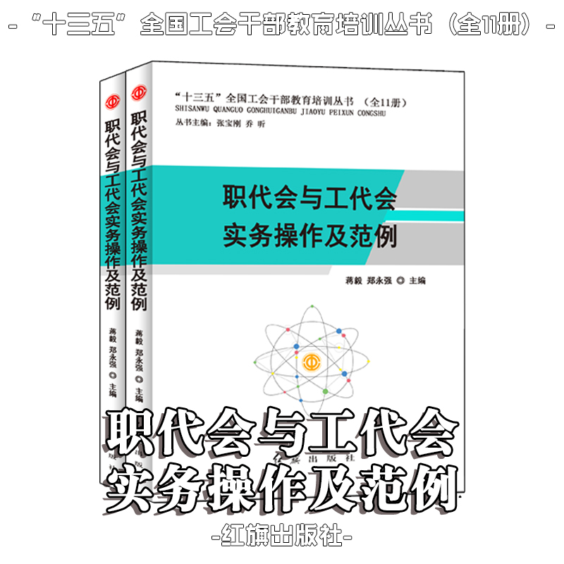 職代會(huì)與工代會(huì)實(shí)務(wù)操作及范例
