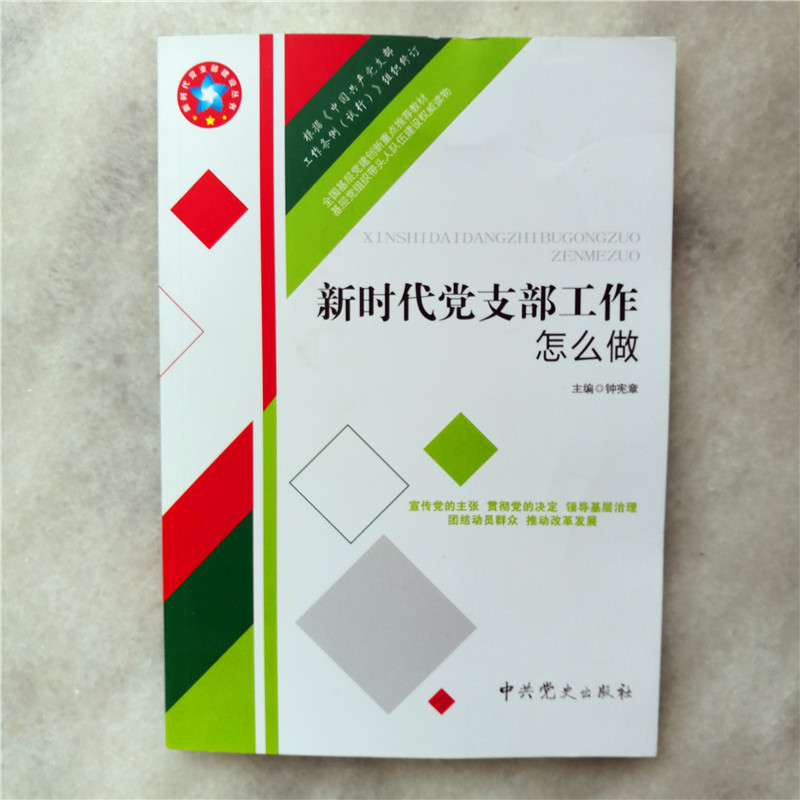 新時代黨支部工作怎么做