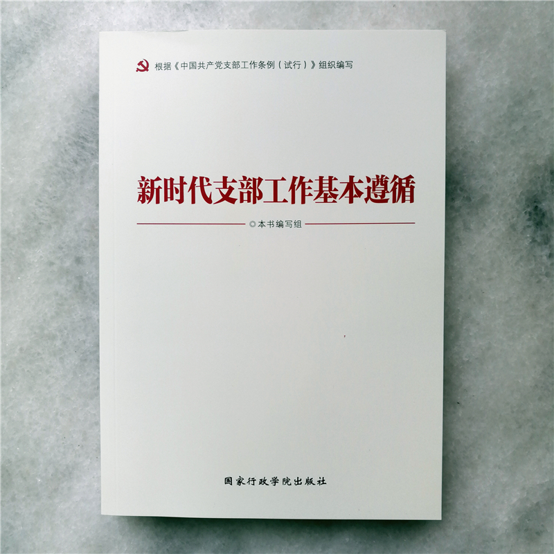 新時代支部工作基本遵循