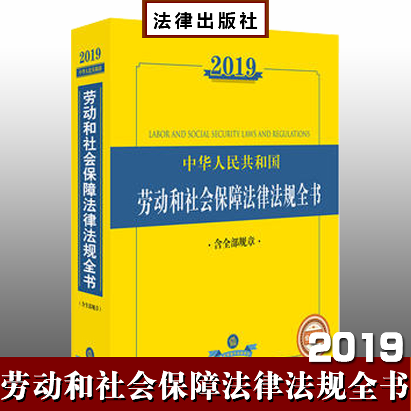2019年中華人民共和國(guó)勞動(dòng)和社會(huì)保障法律法規(guī)全書（含全部規(guī)章）
