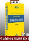 2019年中華人民共和國勞動和社會保障法律法規(guī)全書（含全部規(guī)章）
