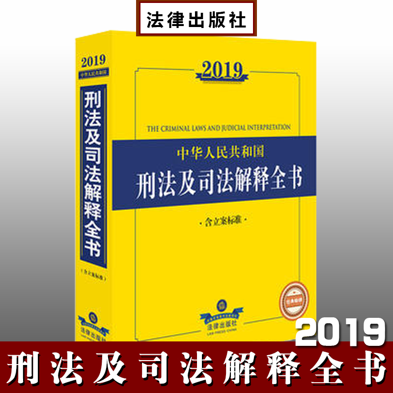 2019年版中華人民共和國刑法及司法解釋全書（含立案標(biāo)準(zhǔn)）