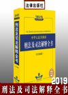 2019年版中華人民共和國刑法及司法解釋全書（含立案標(biāo)準(zhǔn)）