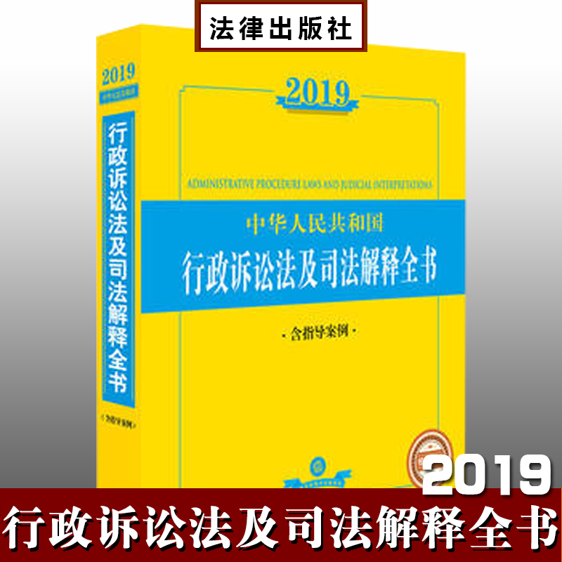 2019年中華人民共和國行政訴訟法及司法解釋全書 含指導案例