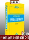 2019年中華人民共和國行政訴訟法及司法解釋全書 含指導(dǎo)案例