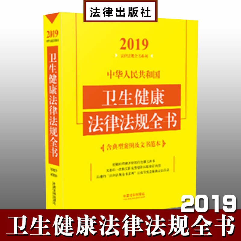 2019中華人民共和國衛(wèi)生健康法律法規(guī)全書（含典型案例及文書范本）