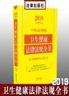 2019中華人民共和國衛(wèi)生健康法律法規(guī)全書（含典型案例及文書范本）