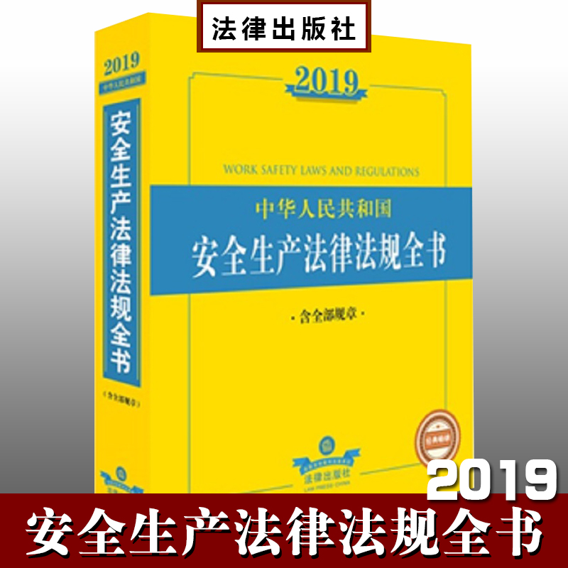 2019年中華人民共和國(guó)安全生產(chǎn)法律法規(guī)全書(shū)（含全部規(guī)章）