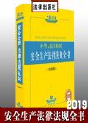 2019年中華人民共和國安全生產(chǎn)法律法規(guī)全書（含全部規(guī)章）