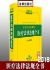 2019中華人民共和國醫(yī)療法律法規(guī)全書（含全部規(guī)章）