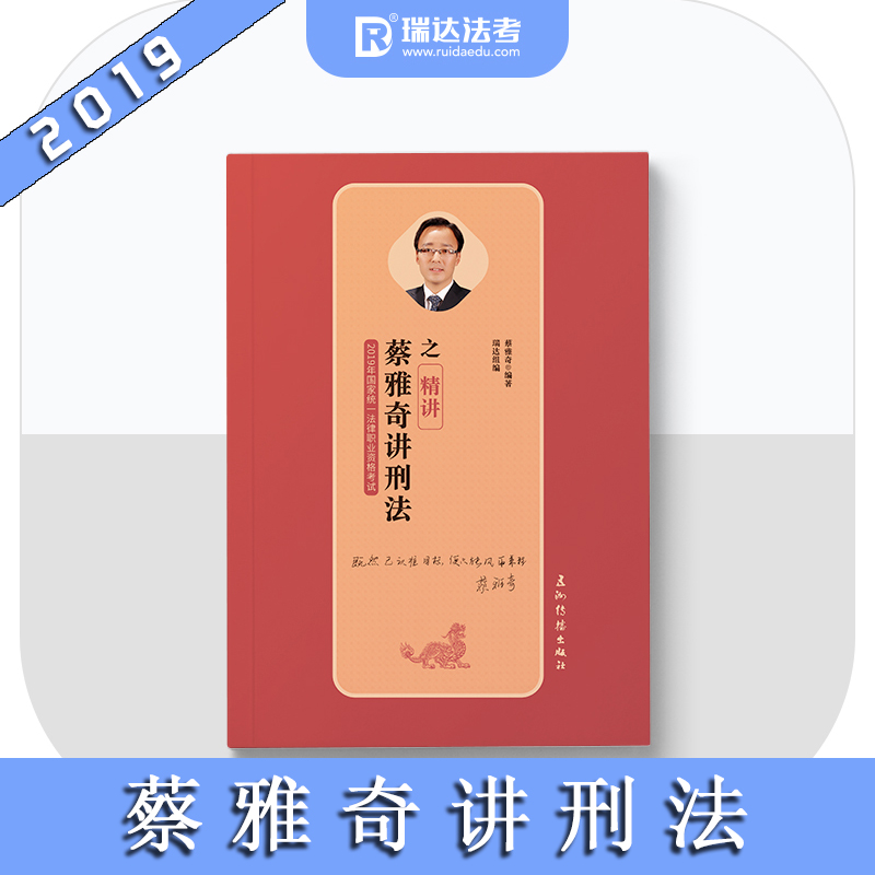 蔡雅奇講刑法之精講