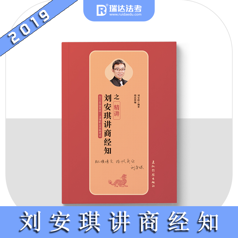劉安琪講商經(jīng)知之精講