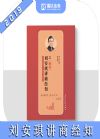 劉安琪講商經(jīng)知之精講