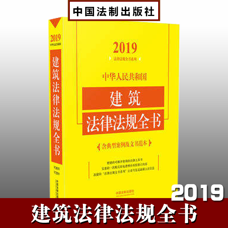 2019中華人民共和國(guó)建筑法律法規(guī)全書（含典型案例及文書范本）
