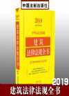 2019中華人民共和國建筑法律法規(guī)全書（含典型案例及文書范本）