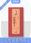 宋光明講理論之精講