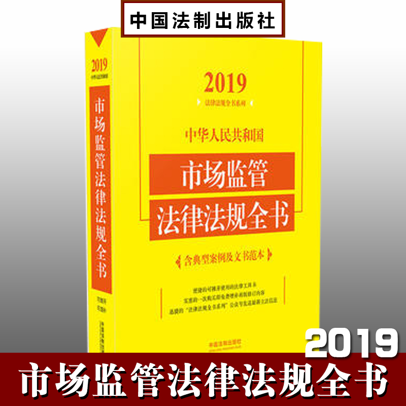 2019中華人民共和國市場監(jiān)管法律法規(guī)全書（含典型案例及文書范本）