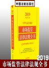 2019中華人民共和國市場監(jiān)管法律法規(guī)全書（含典型案例及文書范本）