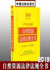 2019中華人民共和國自然資源法律法規(guī)全書（含土地礦產(chǎn)海洋資源）