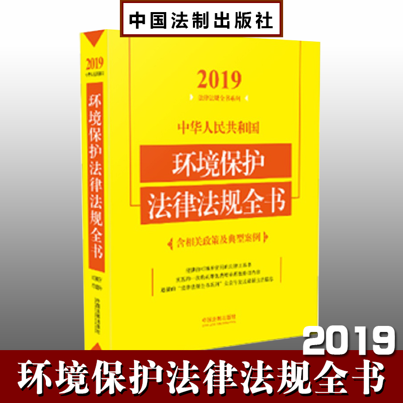 2019中華人民共和國(guó)環(huán)境保護(hù)法律法規(guī)全書（含相關(guān)政策及典型案例）