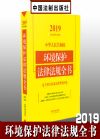 2019中華人民共和國環(huán)境保護法律法規(guī)全書（含相關(guān)政策及典型案例）