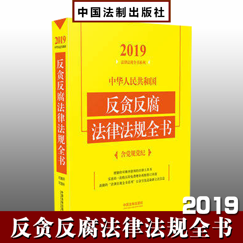 2019中華人民共和國(guó)反貪反腐法律法規(guī)全書(shū)（含黨規(guī)黨紀(jì)）