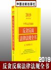 2019中華人民共和國反貪反腐法律法規(guī)全書（含黨規(guī)黨紀）