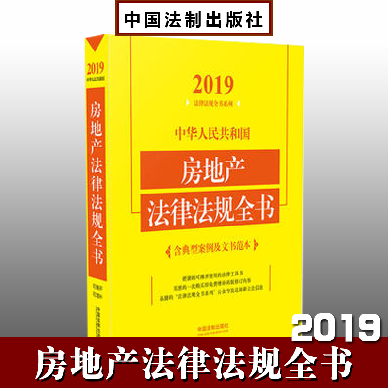 2019中華人民共和國(guó)房地產(chǎn)法律法規(guī)全書(shū)（含典型案例及文書(shū)范本）