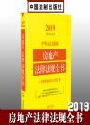 2019中華人民共和國房地產(chǎn)法律法規(guī)全書（含典型案例及文書范本）