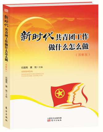 新時(shí)代共青團(tuán)工作做什么怎么做