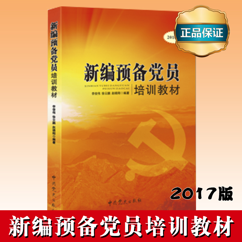 新編預(yù)備黨員培訓(xùn)教材