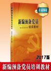 新編預(yù)備黨員培訓(xùn)教材