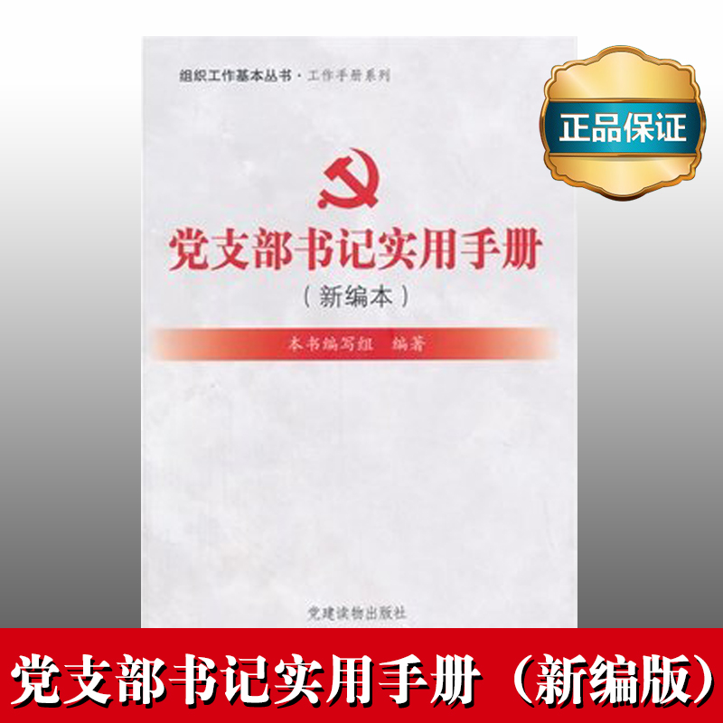 黨支部書記實用手冊（新編本）