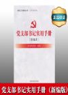 黨支部書記實(shí)用手冊(cè)（新編本）