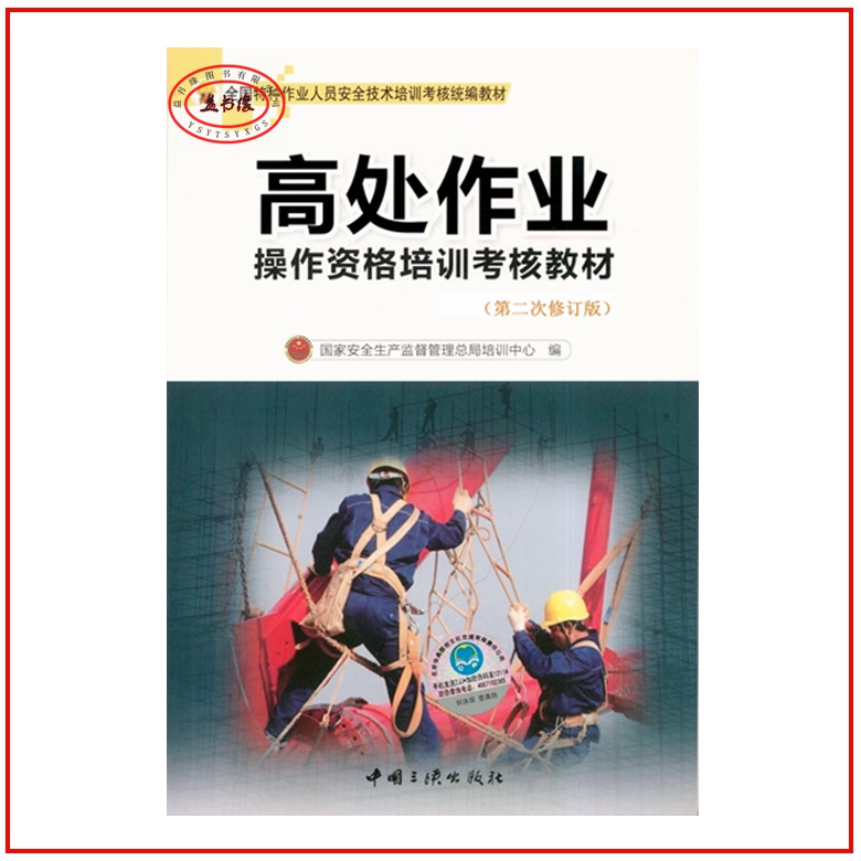 高處作業(yè)操作資格培訓(xùn)考核教材（第二次修訂版）