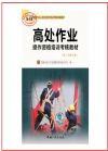 高處作業(yè)操作資格培訓(xùn)考核教材（第二次修訂版）