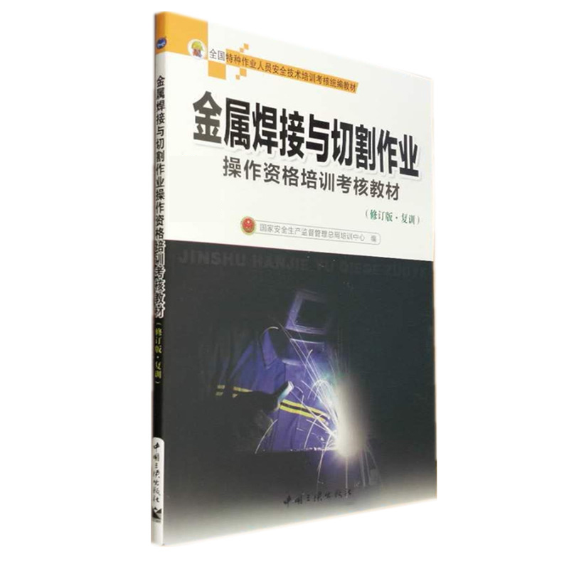 金屬焊接與切割作業(yè)操作資格培訓考核教材（修訂版·復訓）