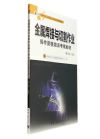 金屬焊接與切割作業(yè)操作資格培訓(xùn)考核教材（修訂版·復(fù)訓(xùn)）