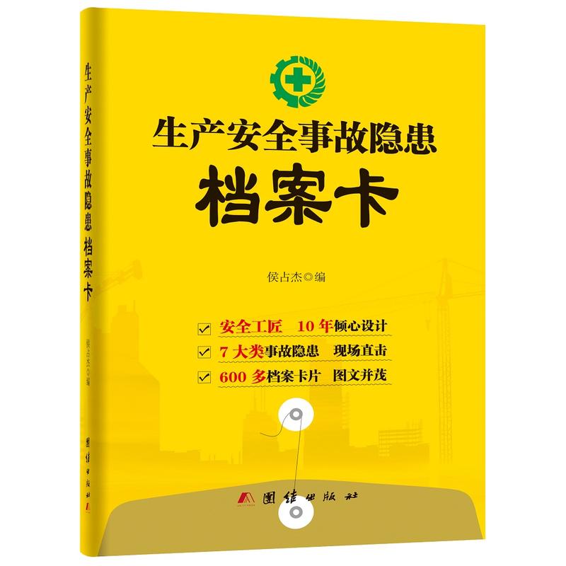 生產(chǎn)安全事故隱患檔案卡