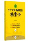 生產(chǎn)安全事故隱患檔案卡