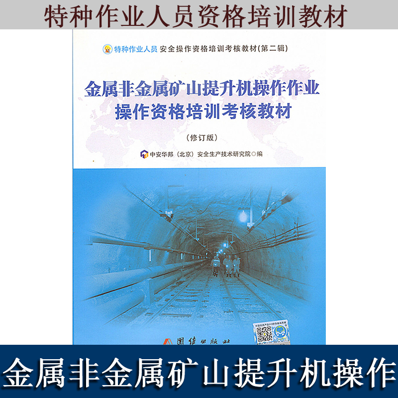 金屬非金屬礦山提升機(jī)操作作業(yè)操作資格培訓(xùn)考核教材
