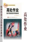 登高架設(shè)作業(yè)操作資格培訓(xùn)考核教材