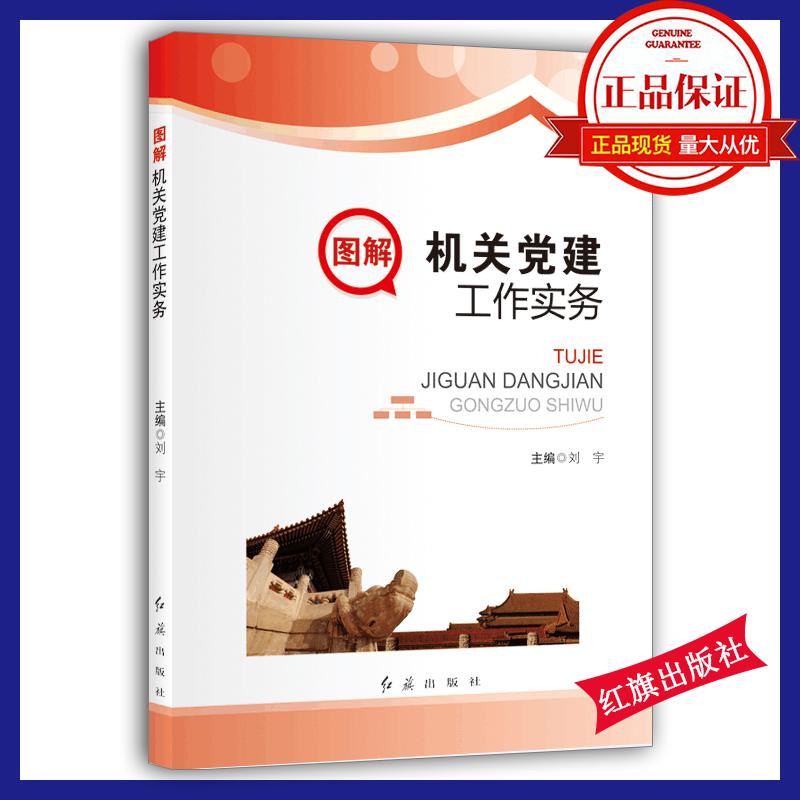 圖解機(jī)關(guān)黨建工作實(shí)務(wù)