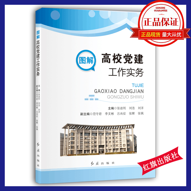 圖解高校黨建工作實(shí)務(wù)