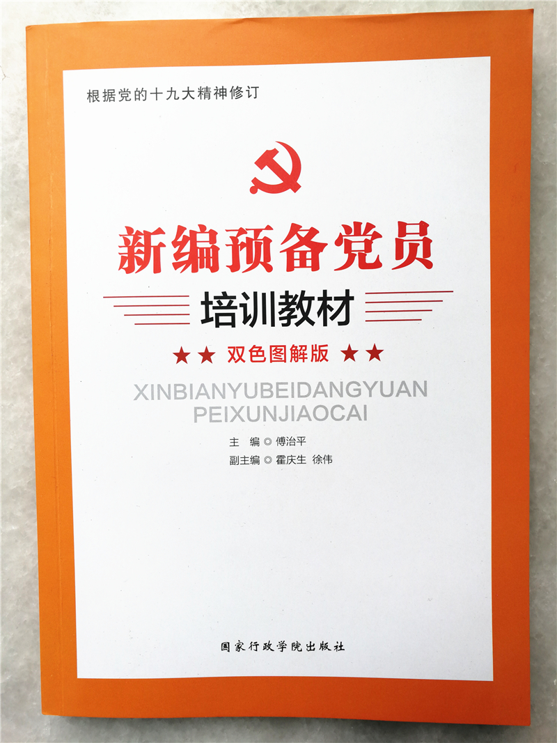 新編預備黨員培訓教材