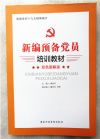 新編預(yù)備黨員培訓(xùn)教材