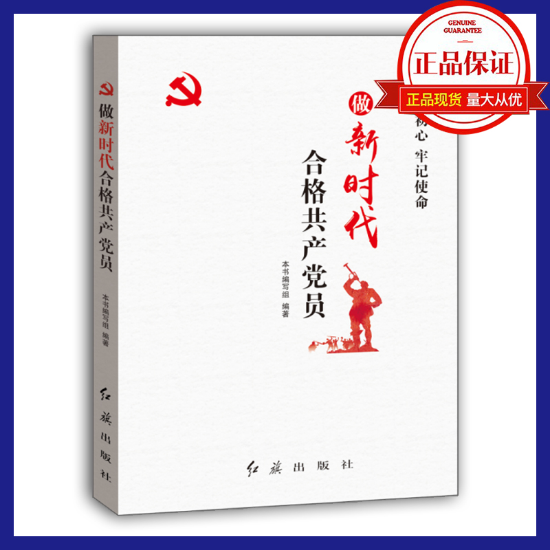 做新時(shí)代合格共產(chǎn)黨員